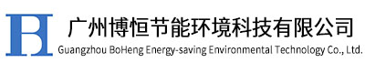 广州博恒节能环境科技有限公司
